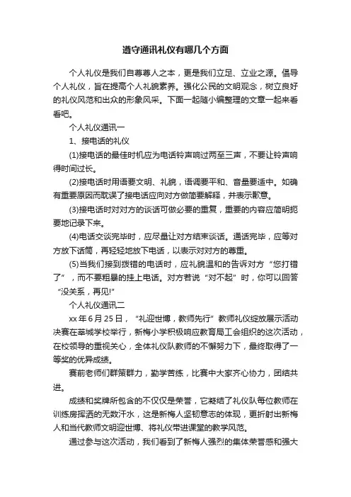遵守通讯礼仪有哪几个方面