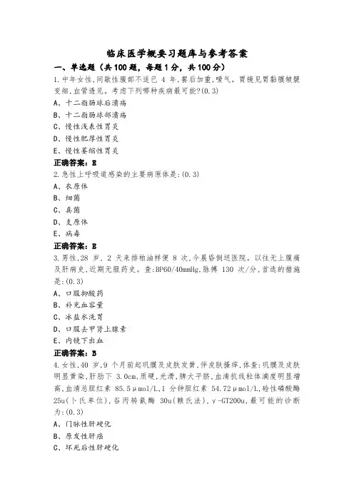 临床医学概要习题库与参考答案