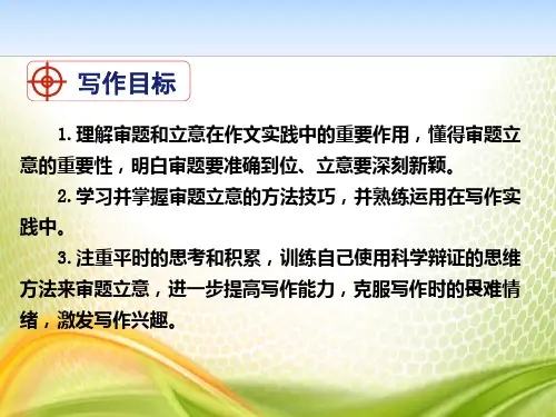 审题立意PPT优秀课件