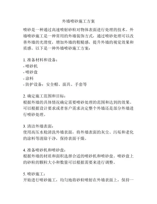 外墙喷砂施工方案