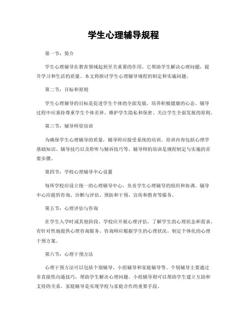 学生心理辅导规程
