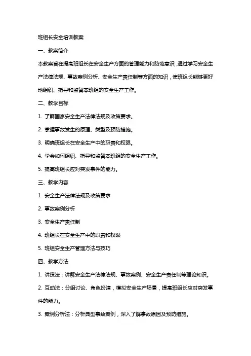 班组长安全培训教案