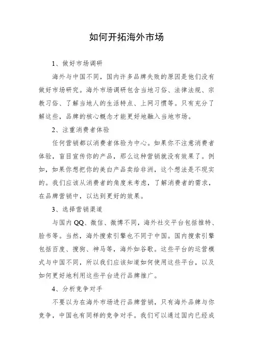 如何开拓海外市场