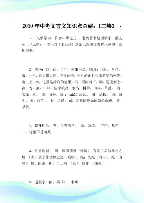 中考文言文知识点归纳：《三峡》.doc