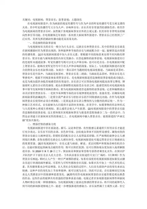电视新闻配背景音乐的功能浅析