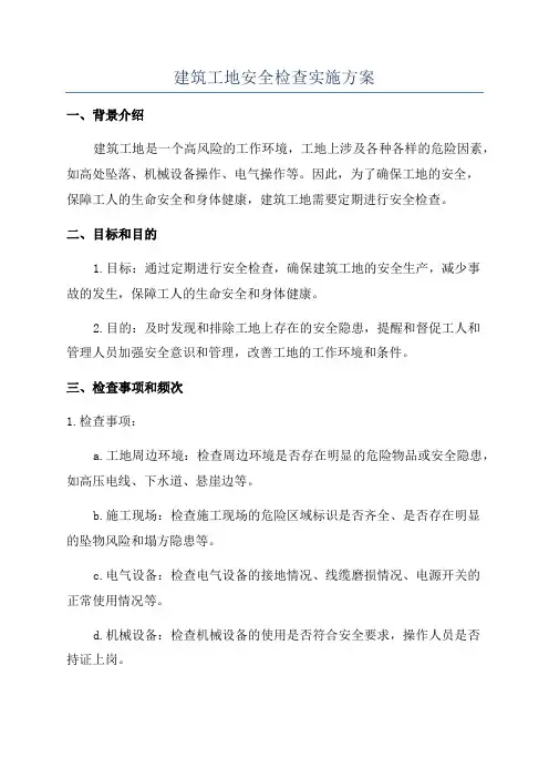 建筑工地安全检查实施方案