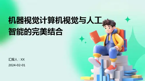 机器视觉计算机视觉与人工智能的完美结合