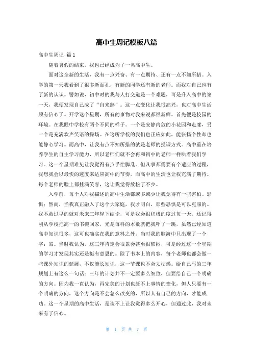 高中生周记模板八篇