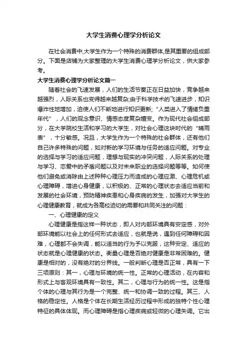 大学生消费心理学分析论文