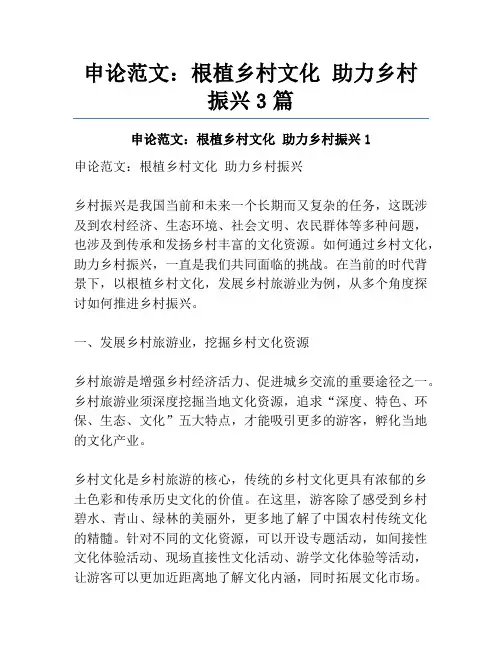 申论范文：根植乡村文化助力乡村振兴3篇