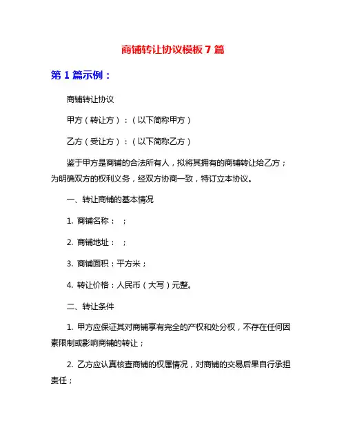 商铺转让协议模板7篇