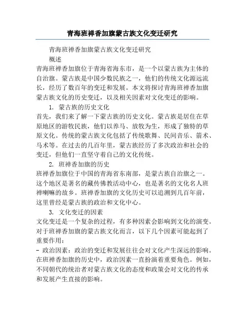 青海班禅香加旗蒙古族文化变迁研究