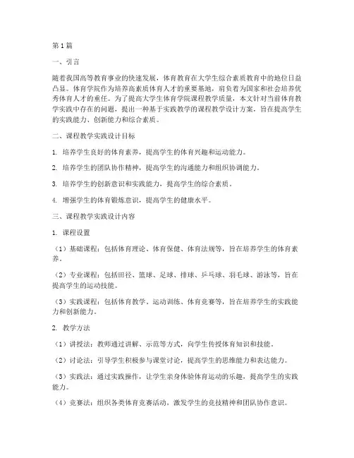 大学生体育学院课程教学实践设计(3篇)