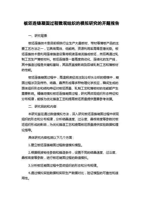板坯连铸凝固过程微观组织的模拟研究的开题报告
