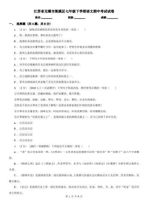 江苏省无锡市梁溪区七年级下学期语文期中考试试卷