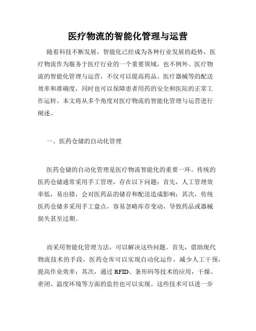 医疗物流的智能化管理与运营