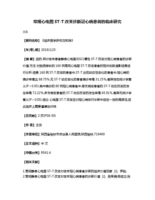 常规心电图ST-T改变诊断冠心病患者的临床研究