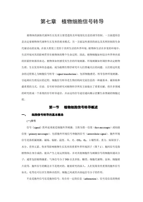 第七章 植物细胞信号转导