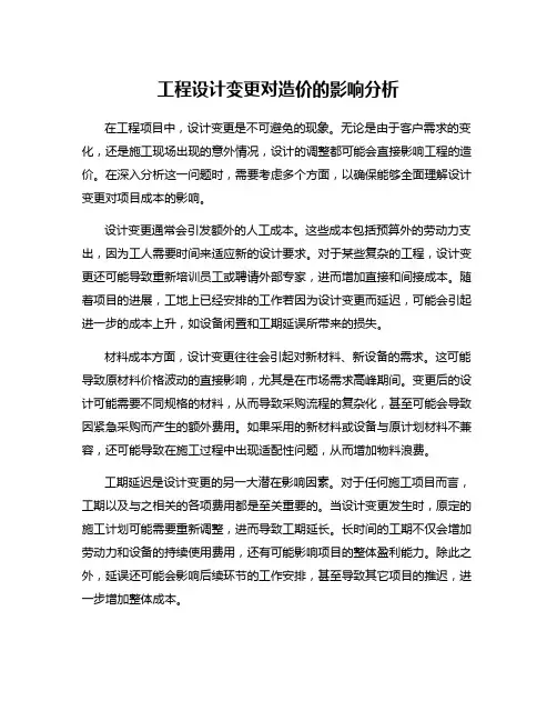 工程设计变更对造价的影响分析