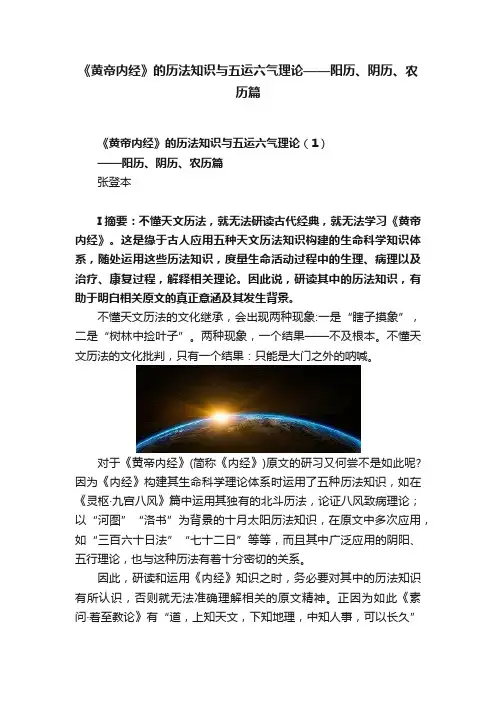 《黄帝内经》的历法知识与五运六气理论——阳历、阴历、农历篇