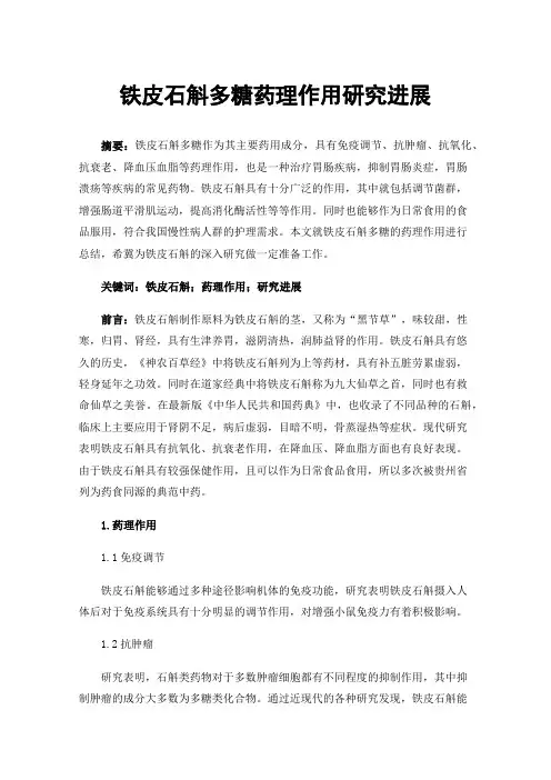 铁皮石斛多糖药理作用研究进展