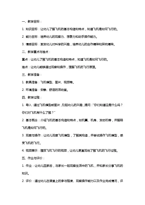 中班科学教案《飞机本领大》