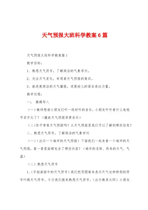 天气预报大班科学教案6篇