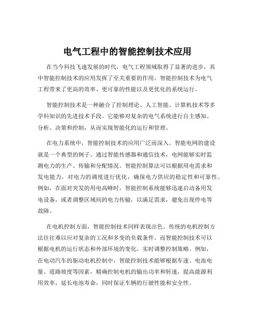 电气工程中的智能控制技术应用