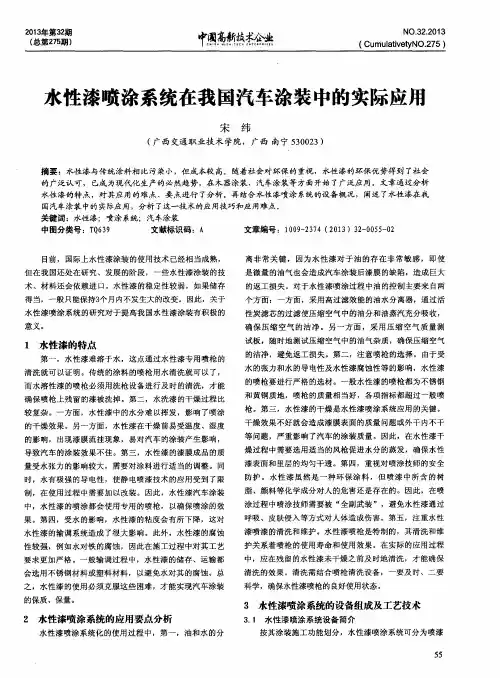 水性漆喷涂系统在我国汽车涂装中的实际应用