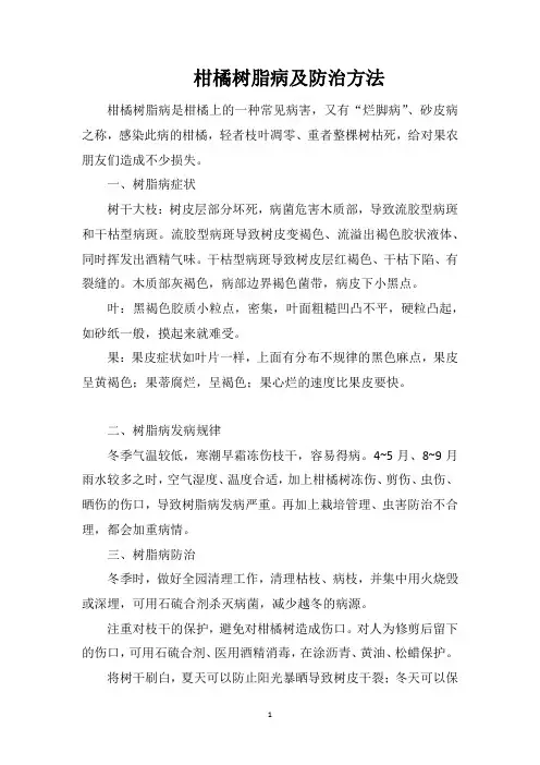 柑橘树脂病及防治方法