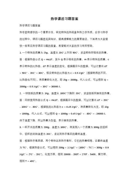 热学课后习题答案