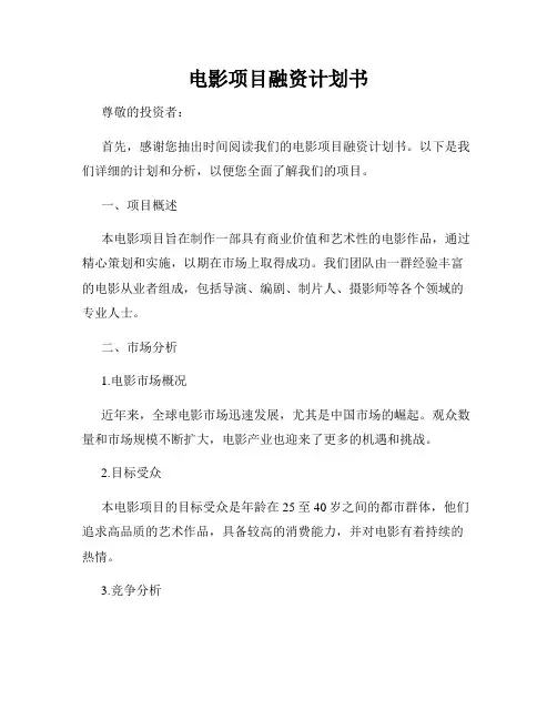 电影项目融资计划书