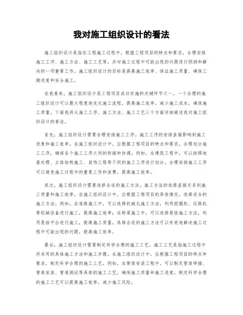 我对施工组织设计的看法