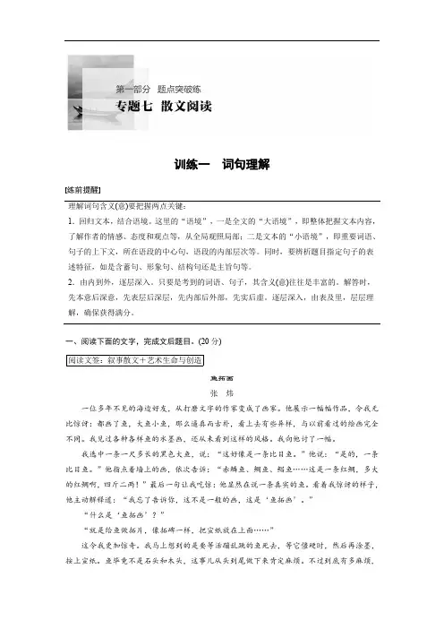 2020高考语文浙江专用版大二轮讲义：专题七 散文阅读 训练一 Word版含解析