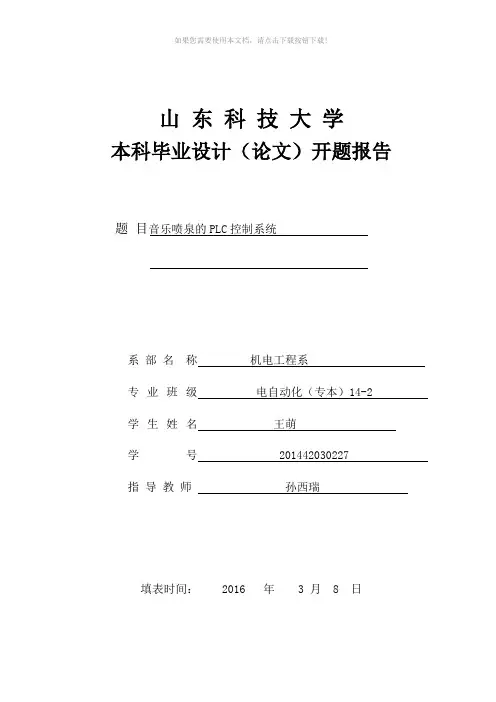 开题报告音乐喷泉