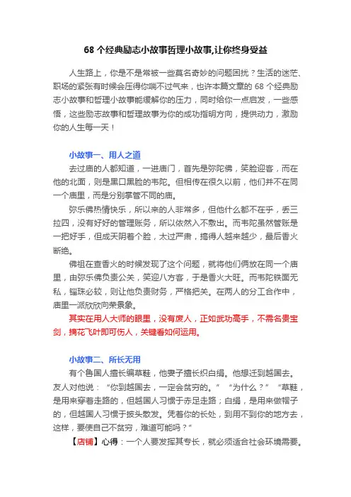 68个经典励志小故事哲理小故事,让你终身受益