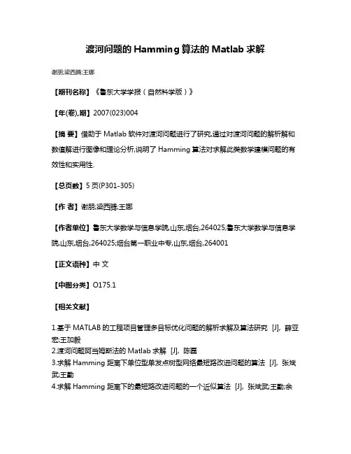 渡河问题的Hamming算法的Matlab求解