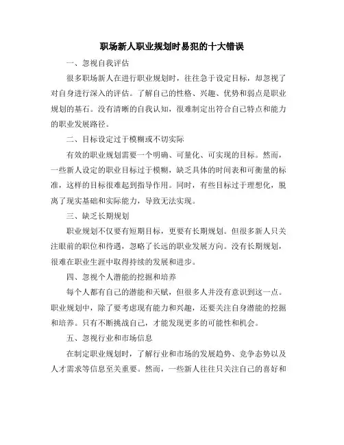 职场新人职业规划时易犯的十大错误