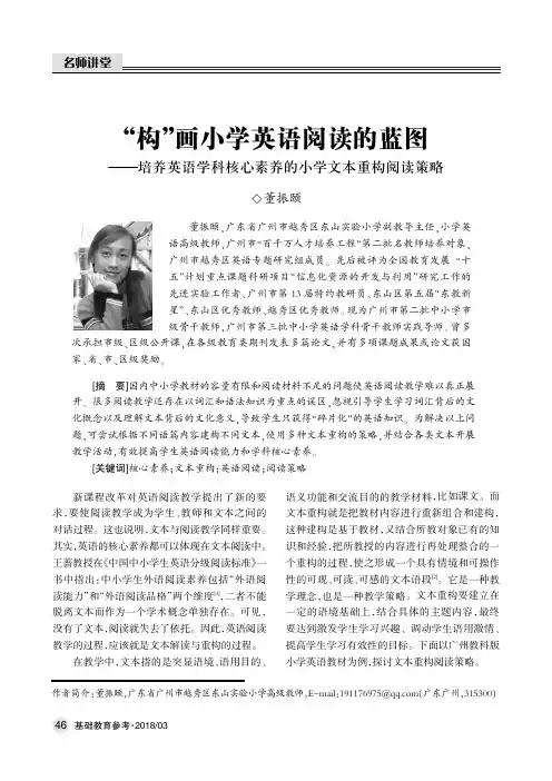 “构”画小学英语阅读的蓝图——培养英语学科核心素养的小学文本重构阅读策略