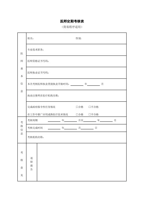 医师定期考核表(简易程序适用、正反面打印)[1]【范本模板】