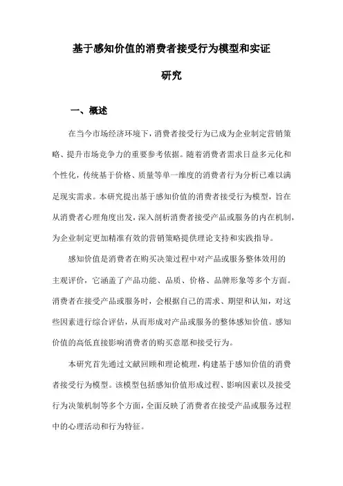 基于感知价值的消费者接受行为模型和实证研究