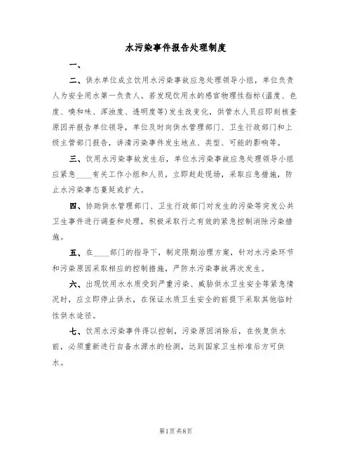 水污染事件报告处理制度(5篇)