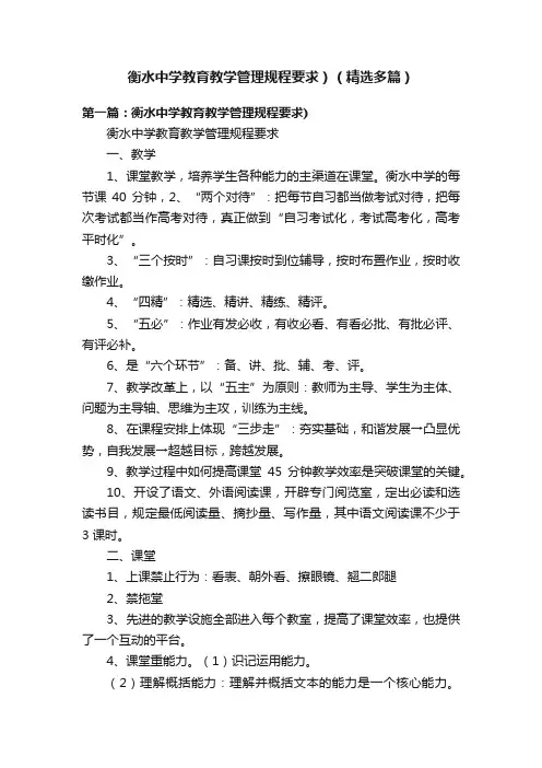 衡水中学教育教学管理规程要求）（精选多篇）