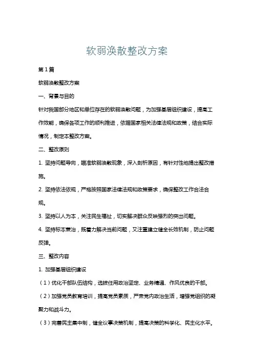 软弱涣散整改方案