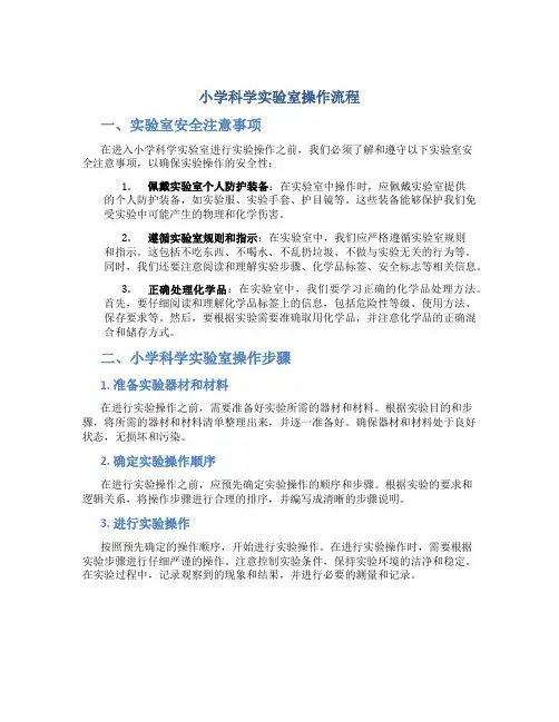 小学科学实验室操作流程
