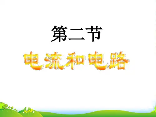 新人教版九年级物理上册 15章 15.2电流和电路课件(共40张PPT)