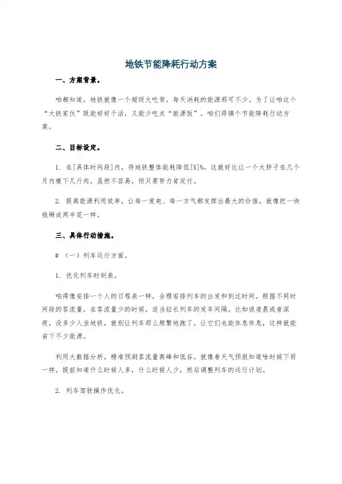地铁节能降耗行动方案