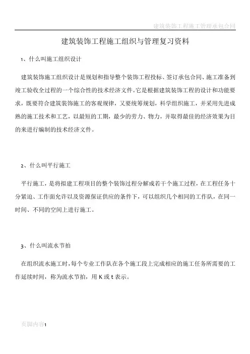 建筑装饰工程施工组织与管理复习资料