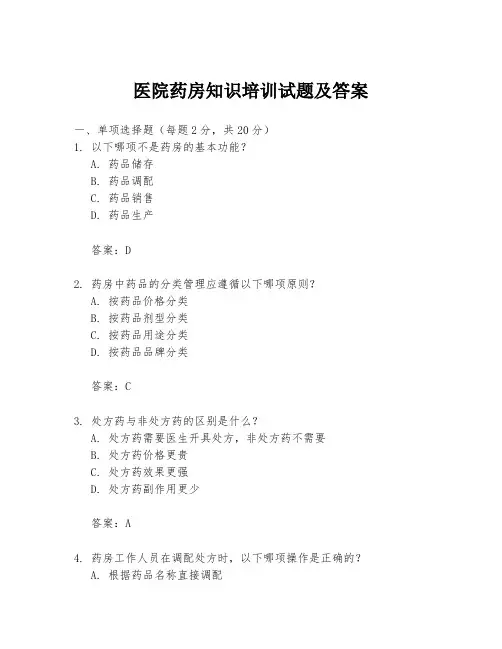 医院药房知识培训试题及答案
