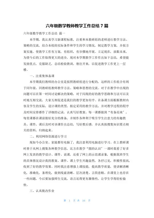 六年级数学教师教学工作总结7篇